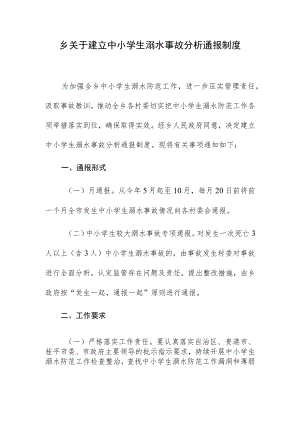 乡关于建立中小学生溺水事故分析通报制度.docx