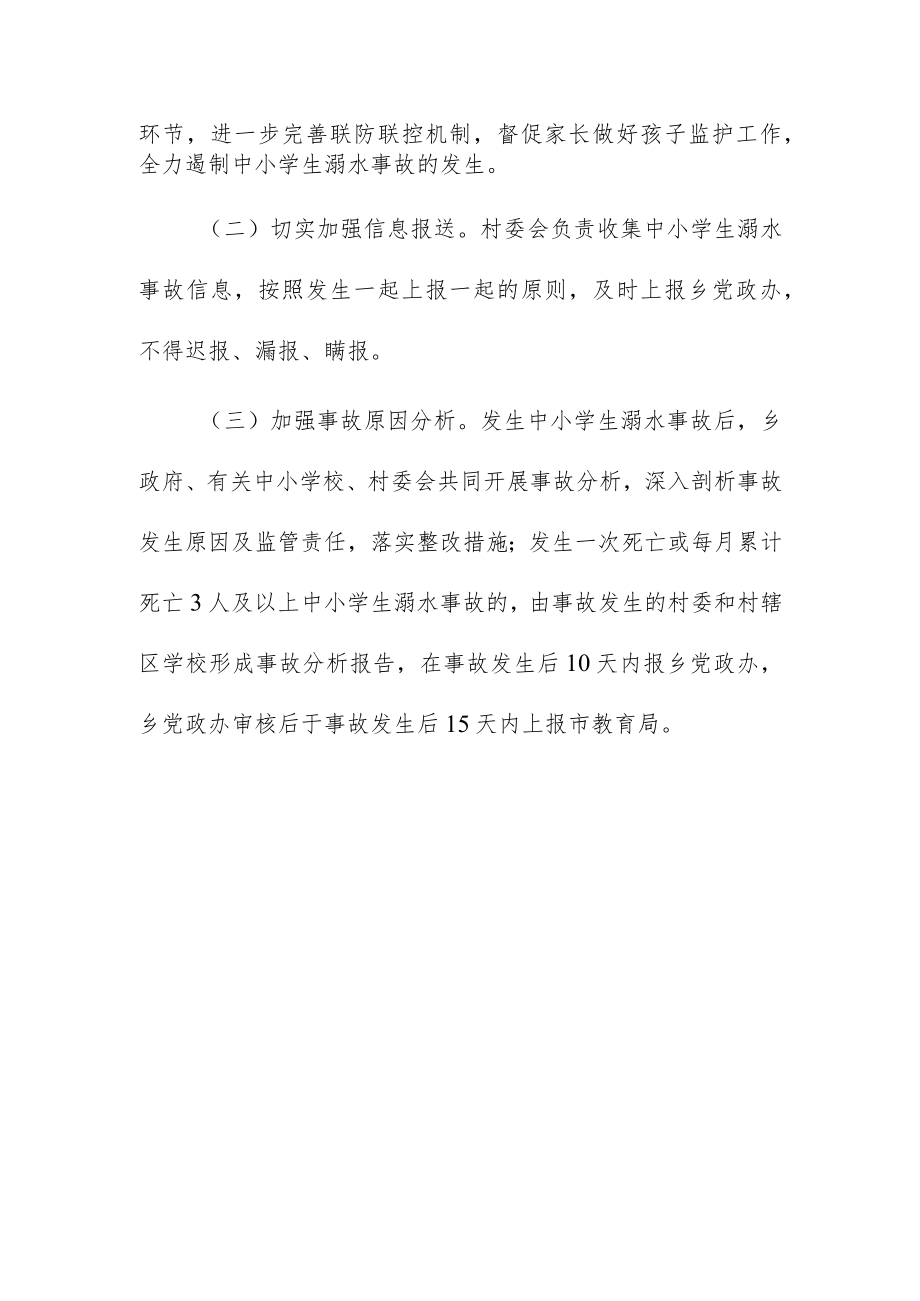 乡关于建立中小学生溺水事故分析通报制度.docx_第2页
