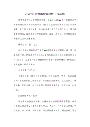 xxx社区疫情防控阶段性工作总结.docx