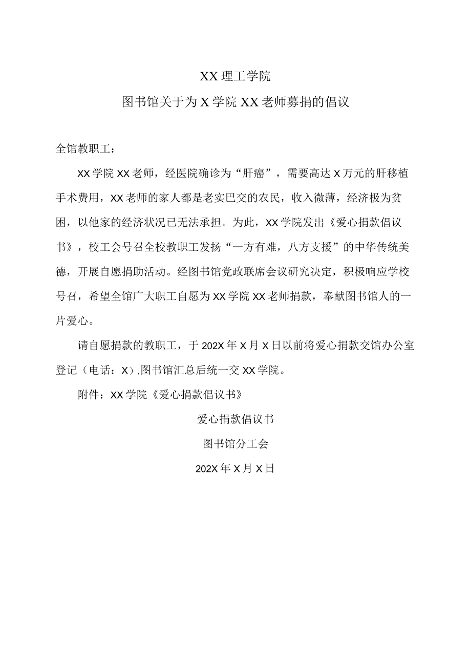 XX理工学院图书馆关于为X学院XX老师募捐的倡议.docx_第1页