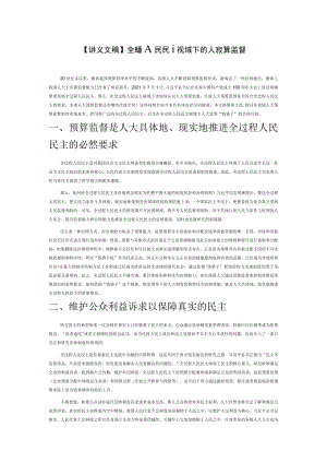 【讲义文稿】全过程人民民主视域下的人大预算监督探究.docx