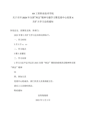 XX工贸职业技术学院关于召开202X年全国“两会”精神专题学习暨党委中心组第X次扩大学习会的通知.docx