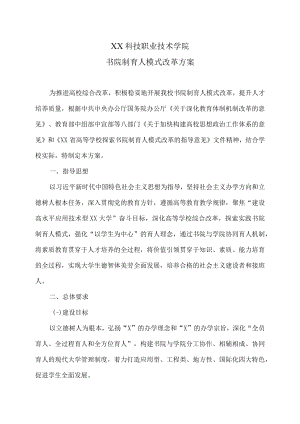 XX科技职业技术学院书院制育人模式改革方案.docx