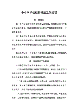 中小学学校教研组工作规程.docx