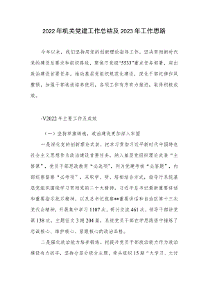 2022年度机关党建工作总结2023年工作思路计划.docx