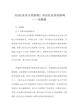 《信托业务分类新规》对信托业务的影响——实操篇.docx