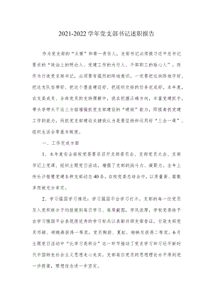 2021-2022学年党支部书记述职报告.docx