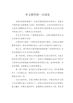 作文教学的一点浅见.docx
