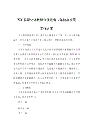 XX县深化体教融合促进青少年健康发展工作方案.docx