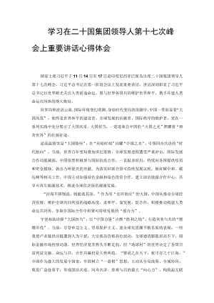 2022年学习在二十国集团领导人第十七次峰会上重要讲话心得体会（范文）.docx