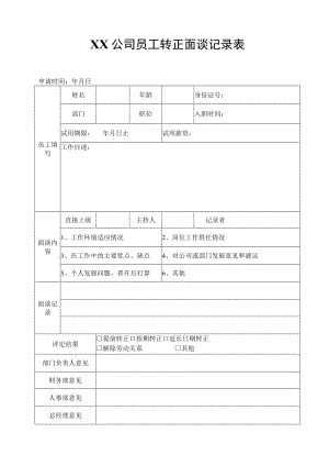 保险公司转正面谈记录.docx