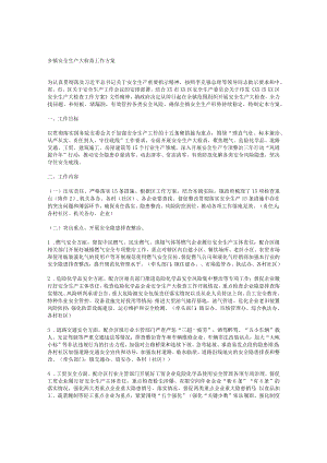 乡镇安全生产大检查工作方案.docx