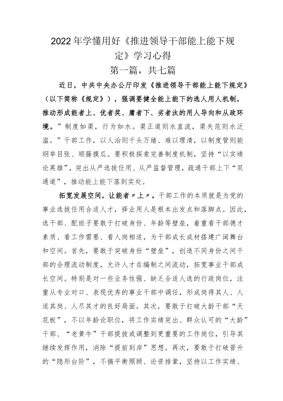 2022年学懂用好《推进领导干部能上能下规定》学习心得.docx_第1页