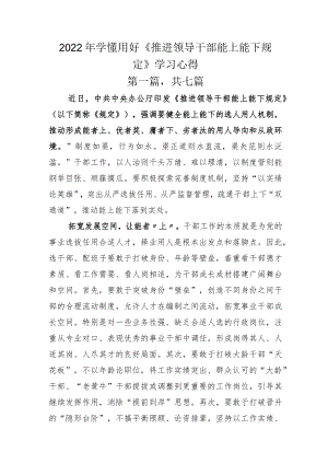 2022年学懂用好《推进领导干部能上能下规定》学习心得.docx