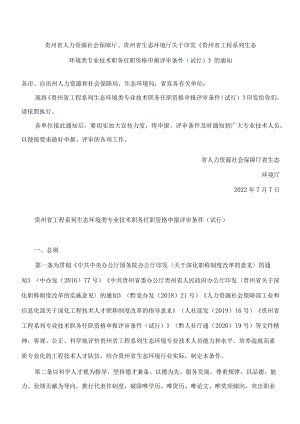 《贵州省工程系列生态环境类专业技术职务任职资格申报评审条件(试行)》.docx