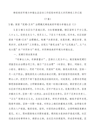 (7篇)缔造美好环境与幸福生活活动工作经验材料范文共同缔造工作汇报.docx