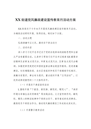 XX街道党风廉政建设宣传教育月活动方案.docx