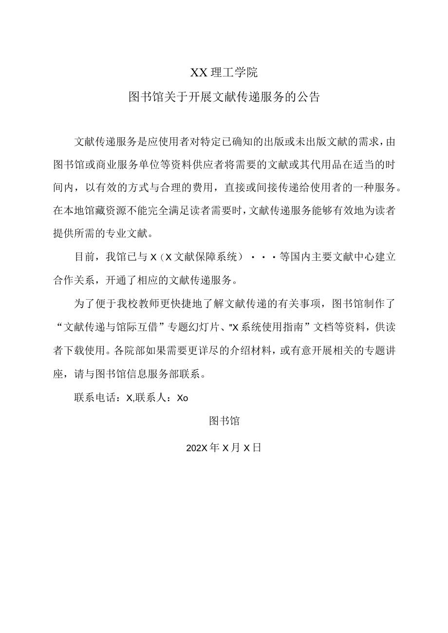 XX理工学院图书馆关于开展文献传递服务的公告.docx_第1页