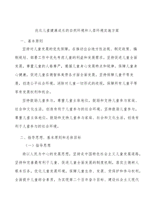 优化儿童健康成长的自然环境和人居环境实施方案.docx