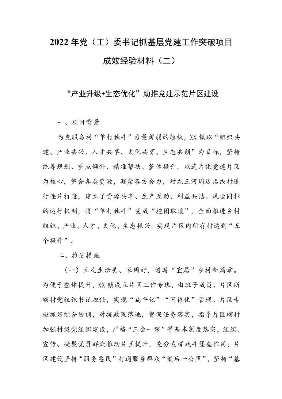 2022年党（工）委书记抓基层党建工作突破项目成效经验材料（二）.docx_第1页