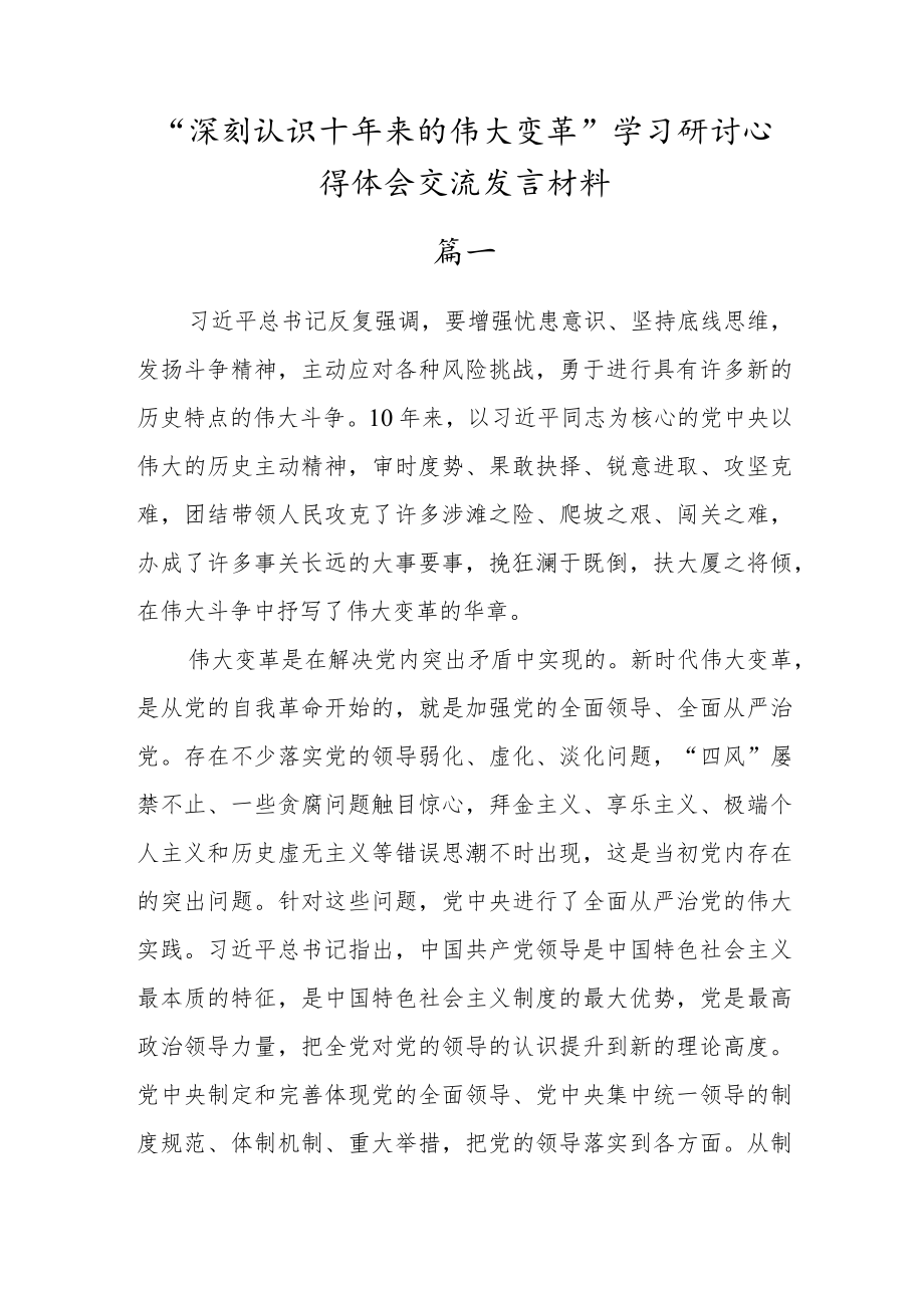 “深刻认识十年来的伟大变革”学习研讨交流发言心得体会材料【6篇文稿】.docx_第1页