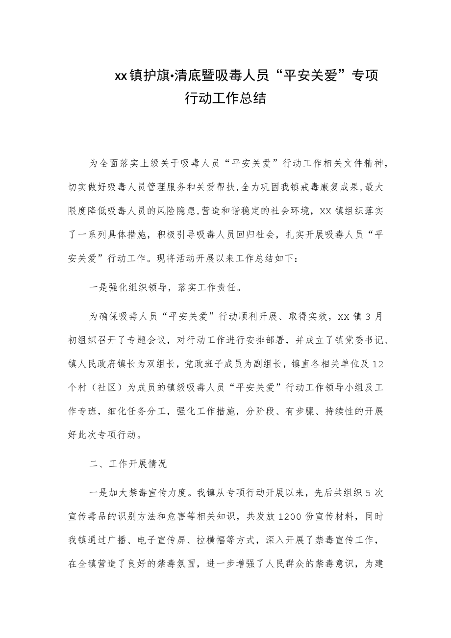 xx镇护旗清底暨吸毒人员“平安关爱”专项行动工作总结.docx_第1页
