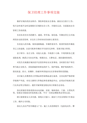 保卫经理工作事项交接.docx