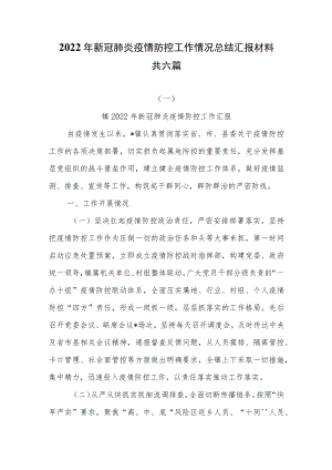 2022年新冠肺炎疫情防控工作情况总结汇报材料共六篇.docx