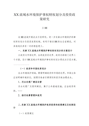 XX流域水环境保护事权财权划分及投资政策研究大纲.docx