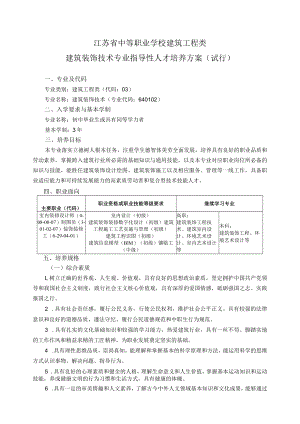 中职建筑工程类建筑装饰技术专业人培方案（试行）.docx