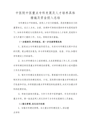 中医院中医重点专科发展及人才培养具体措施及资金投入总结.docx