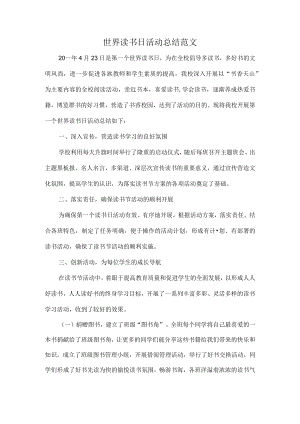世界读书日活动总结范文.docx