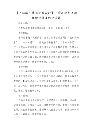【“双减”作业优秀设计】小学道德与法治教学设计及作业设计.docx