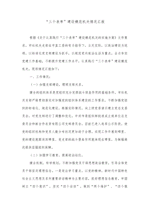 “三个表率”建设模范机关情况汇报.docx