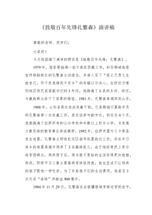 《致敬百年先锋孔繁森》演讲稿.docx