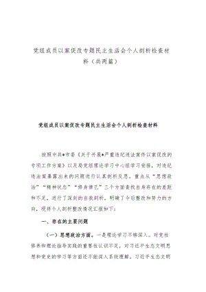 党组成员以案促改专题民主生活会个人剖析检查材料（共两篇）.docx