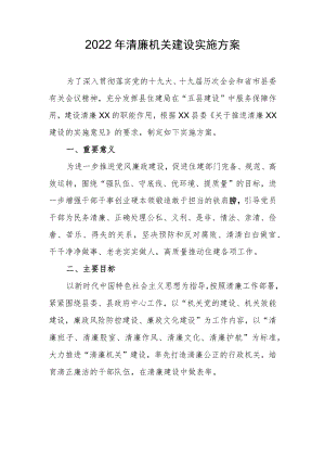 2022年清廉机关建设实施方案.docx