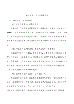 电线电缆行业竞争格局分析.docx