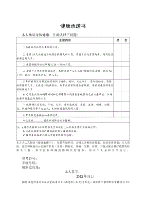 2022年度经济专业技术资格考试、一级造价工程师职业资格考试（江西考区）健康承诺书.docx