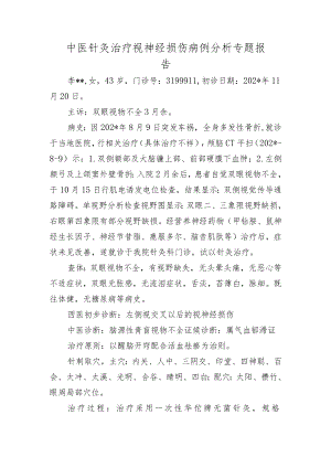 中医针灸治疗视神经损伤病例分析专题报告.docx