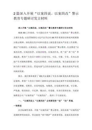2篇深入开展“以案四说、以案四改”警示教育专题研讨发言材料.docx