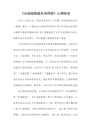 《从班级到成长共同体》心得体会.docx