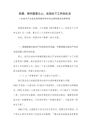 全面从严治党反腐倡廉预防和惩治腐败廉政党课讲稿.docx