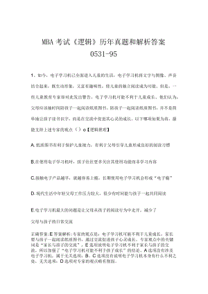 MBA考试《逻辑》历年真题和解析答案0531-95.docx