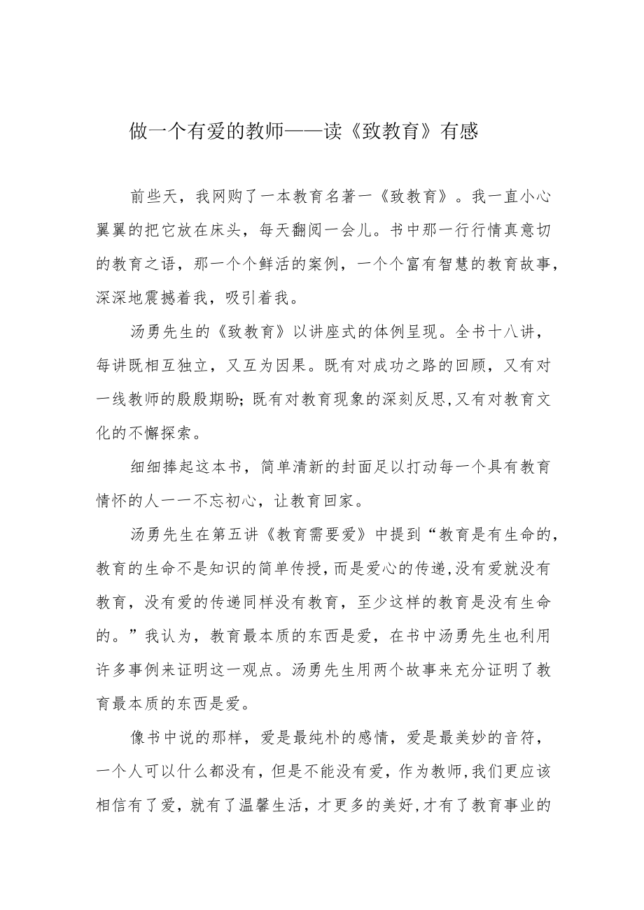 做一个有爱的教师——读《致教育》有感.docx_第1页