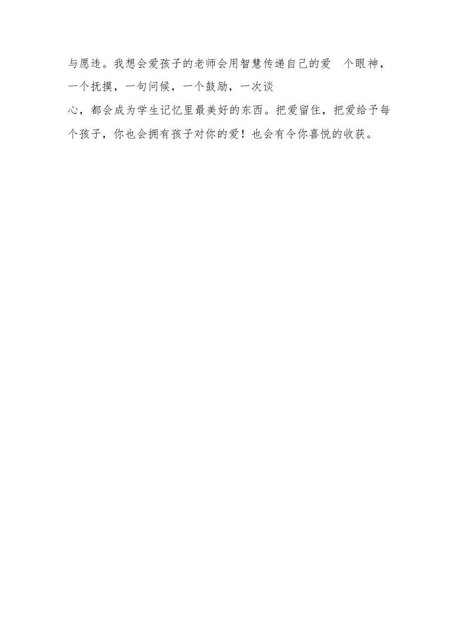 做一个有爱的教师——读《致教育》有感.docx_第3页