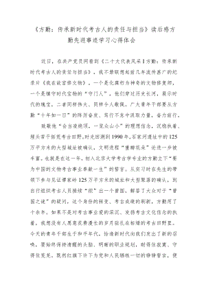 《方勤：传承新时代考古人的责任与担当》读后感方勤先进事迹学习心得体会.docx