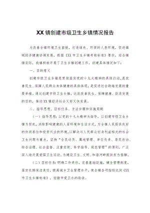 XX镇创建市级卫生乡镇情况报告.docx