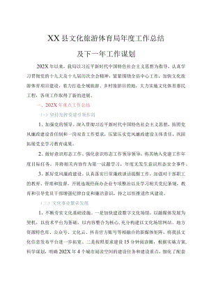 2022年县文化旅游体育局年度工作总结及下一年工作计划.docx