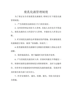12废乳化液管理制度.docx